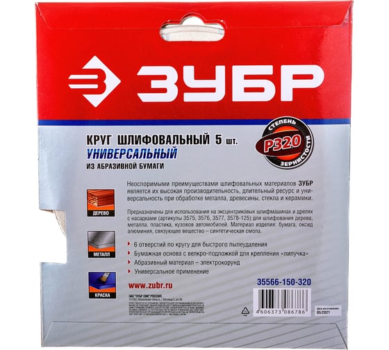 Круг шлифовальный универсальный 5 шт. (150 мм; Р320) "МАСТЕР" Зубр 35566-150-320