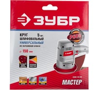 Круг шлифовальный универсальный 5 шт. (150 мм; Р600) "МАСТЕР" Зубр 35566-150-600