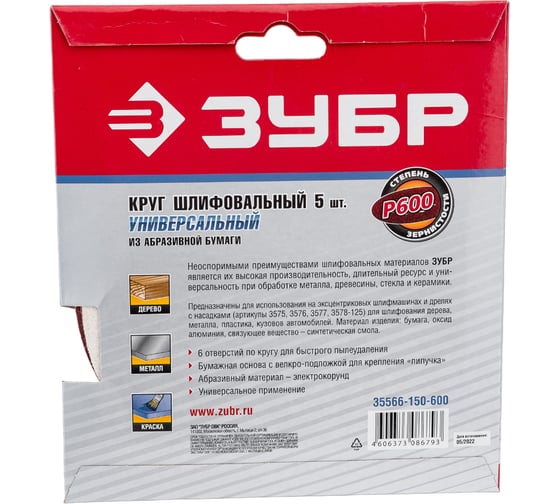 Круг шлифовальный универсальный 5 шт. (150 мм; Р600) "МАСТЕР" Зубр 35566-150-600