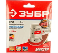 Круг шлифовальный универсальный 5 шт. (115 мм; Р60) "МАСТЕР" Зубр 35561-115-060