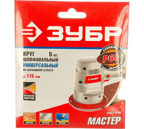 Круг шлифовальный универсальный 5 шт. (115 мм; Р60) "МАСТЕР" Зубр 35561-115-060 1