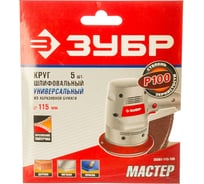 Круг шлифовальный универсальный 5 шт. (115 мм; Р100) "МАСТЕР" Зубр 35561-115-100