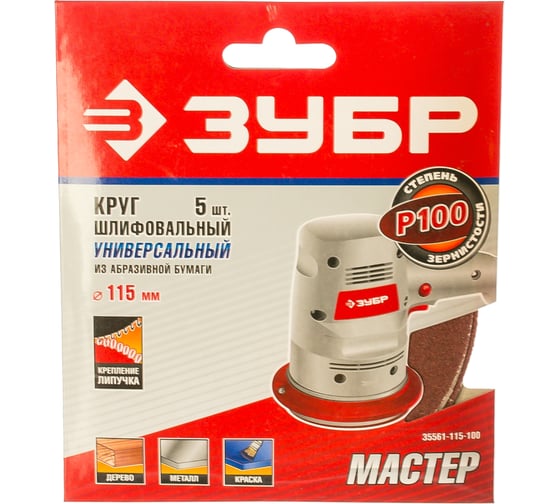 Круг шлифовальный универсальный 5 шт. (115 мм; Р100) "МАСТЕР" Зубр 35561-115-100 1