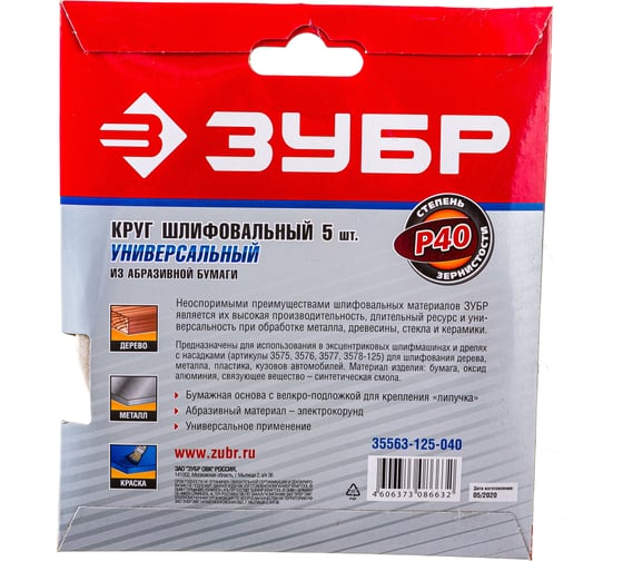 Круг шлифовальный универсальный 5 шт. (125 мм; Р40) "МАСТЕР" Зубр 35563-125-040