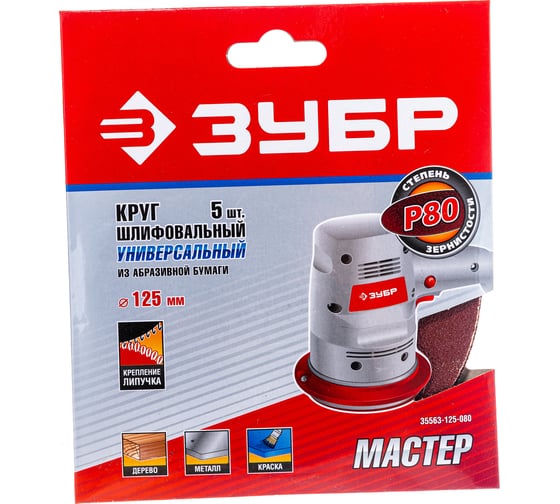 Круг шлифовальный универсальный 5 шт. (125 мм; Р80) "МАСТЕР" Зубр 35563-125-080