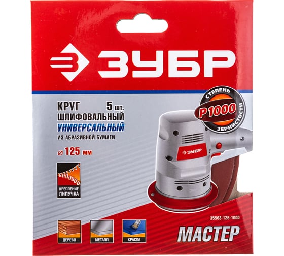 Круг шлифовальный универсальный 5 шт. (125 мм; Р1000) "МАСТЕР" Зубр 35563-125-1000