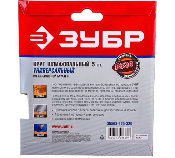 Круг шлифовальный универсальный 5 шт. (125 мм; Р320) "МАСТЕР" Зубр 35563-125-320