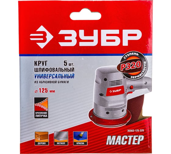 Круг шлифовальный универсальный 5 шт. (125 мм; Р320) "МАСТЕР" Зубр 35563-125-320