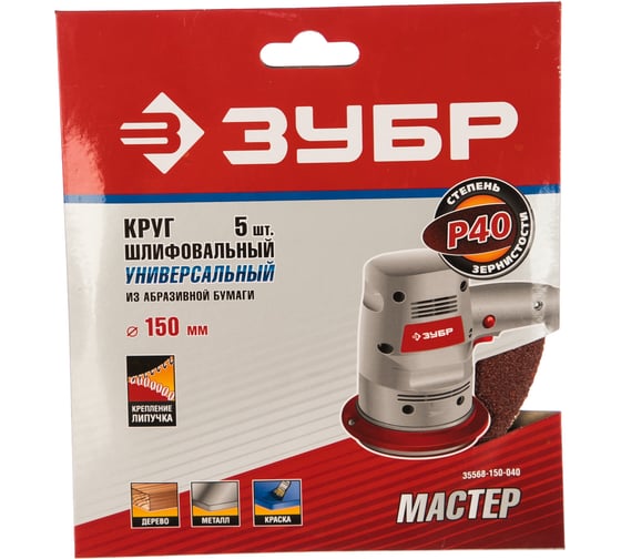 Круг шлифовальный универсальный 5 шт. (150 мм; Р40) "МАСТЕР" Зубр 35568-150-040