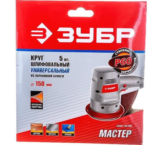 Круг шлифовальный универсальный 5 шт. (150 мм; Р60) "МАСТЕР" Зубр 35568-150-060