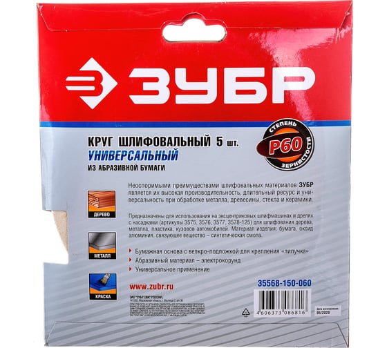 Круг шлифовальный универсальный 5 шт. (150 мм; Р60) "МАСТЕР" Зубр 35568-150-060