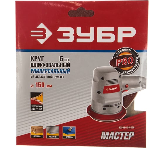 Круг шлифовальный универсальный 5 шт. (150 мм; Р80) "МАСТЕР" Зубр 35568-150-080