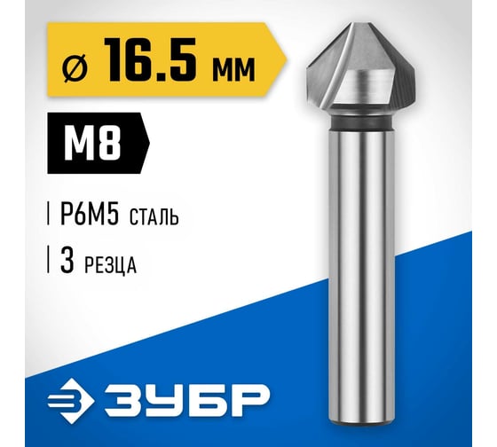 Конусный зенкер для раззенковки ЗУБР 16.5x60 мм, М8 29730-8