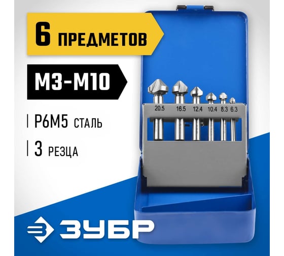 Набор зенкеров (М3-М10) для дрелей Зубр 29730-H6