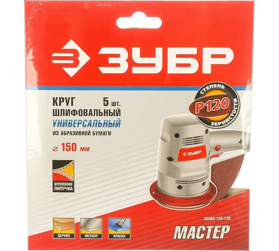 Круг шлифовальный универсальный 5 шт. (150 мм; Р120) "МАСТЕР" Зубр 35568-150-120