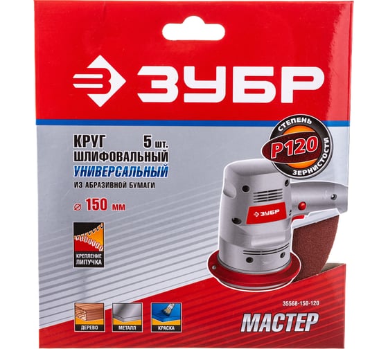 Круг шлифовальный универсальный 5 шт. (150 мм; Р120) "МАСТЕР" Зубр 35568-150-120