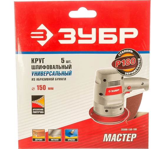 Круг шлифовальный универсальный 5 шт. (150 мм; Р180) "МАСТЕР" Зубр 35568-150-180