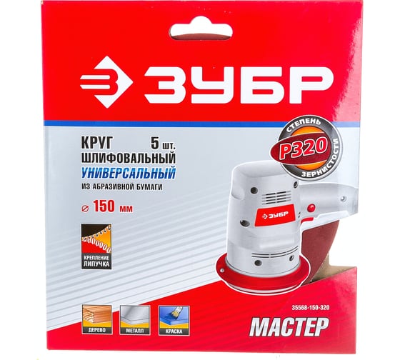 Круг шлифовальный универсальный 5 шт. (150 мм; Р320) "МАСТЕР" Зубр 35568-150-320