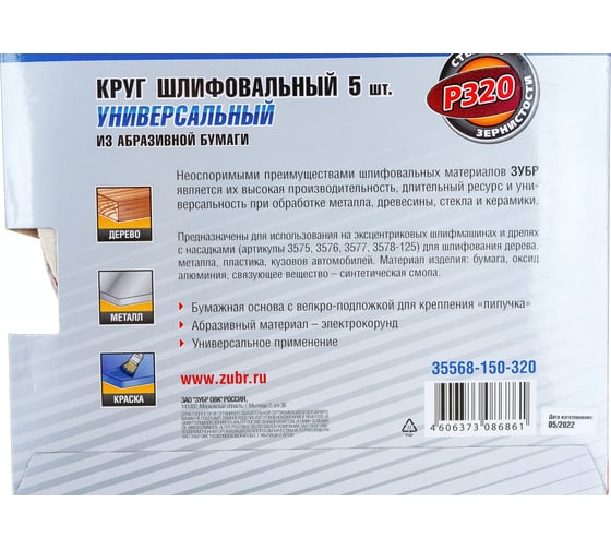 Круг шлифовальный универсальный 5 шт. (150 мм; Р320) "МАСТЕР" Зубр 35568-150-320