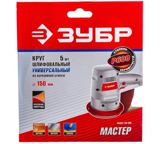 Круг шлифовальный универсальный 5 шт. (150 мм; Р600) "МАСТЕР" Зубр 35568-150-600