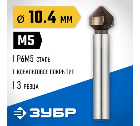 Конусный зенкер для раззенковки ЗУБР 10.4x50 мм, М5, кобальтовое покрытие 29732-5
