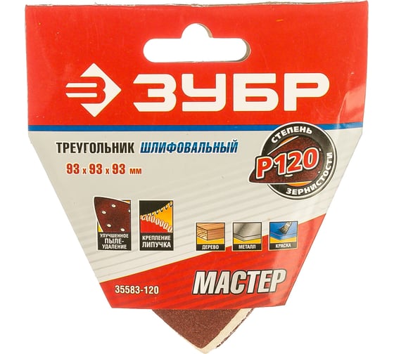 Треугольник шлифовальный универсальный 5 шт. (93х93х93 мм; Р120) "МАСТЕР" Зубр 35583-120