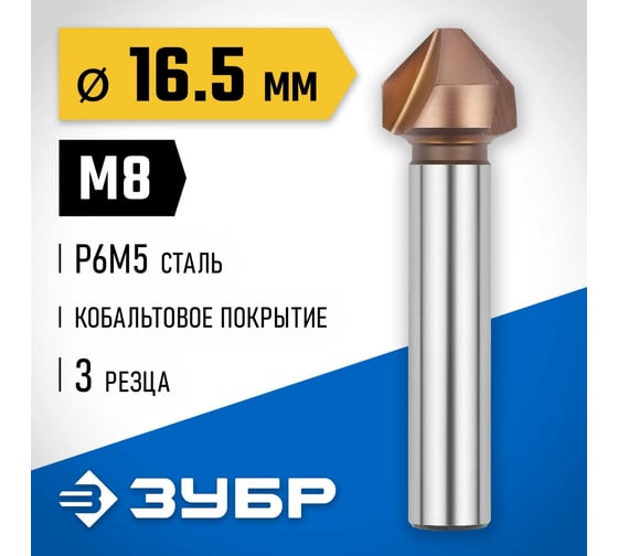 Конусный зенкер для раззенковки ЗУБР 16.5x60 мм, М8, кобальтовое покрытие 29732-8