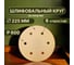 Шлифовальные круги Vitatools 225 мм, P600, желтые, 6 отверстий, 5 штук G-225-P600-5-6 2