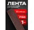 Шлифовальная лента Vitatools 50x915 мм P150 (G150) L50-915-P150 2