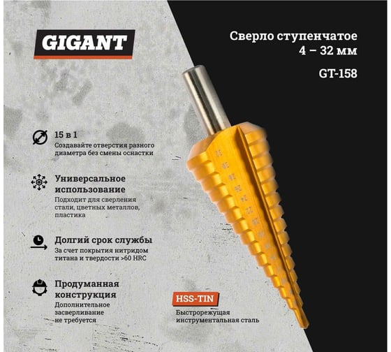 Сверло ступенчатое 4-32 мм, HSS-TIN Gigant GT-158
