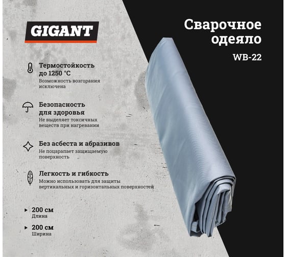 Сварочное одеяло (200x200 см) Gigant WB-22