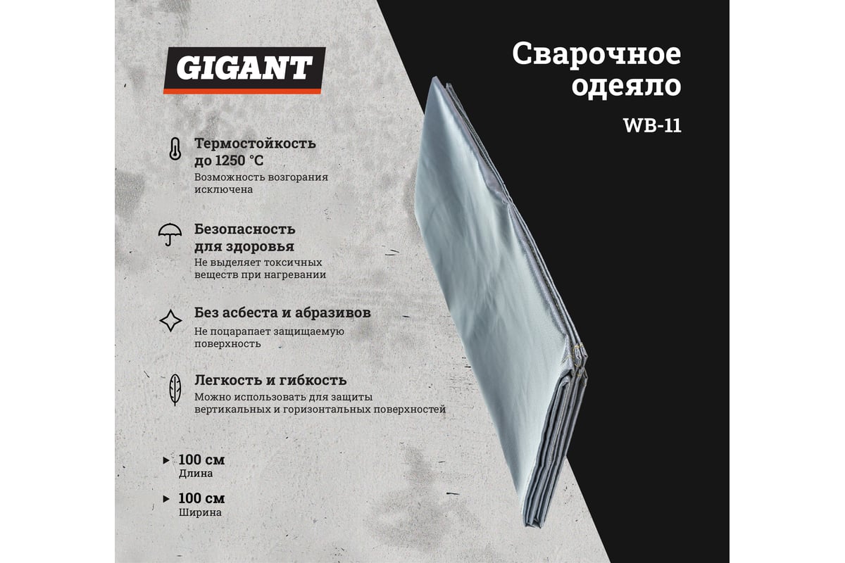 Сварочное одеяло (100x100 см) Gigant WB-11