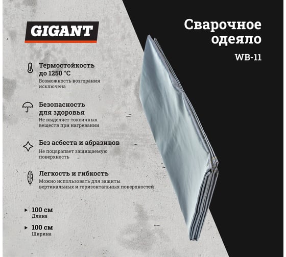 Сварочное одеяло (100x100 см) Gigant WB-11