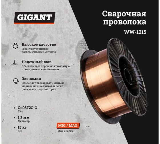 Сварочная проволока Св08Г2С-О 1.2 мм, 15 кг Gigant WW-1215