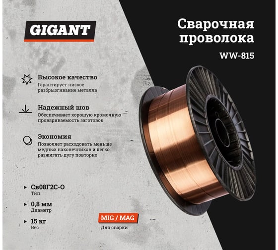 Сварочная проволока Св08Г2С-О 0.8 мм, 15 кг Gigant WW-815