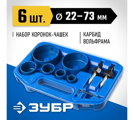 Набор коронок-чашек с карбид-вольфрамовой крошкой ЗУБР Профессионал 6 шт, L=25 мм, 22, 28, 35, 44, 68, 73 мм 33360-H6_z01