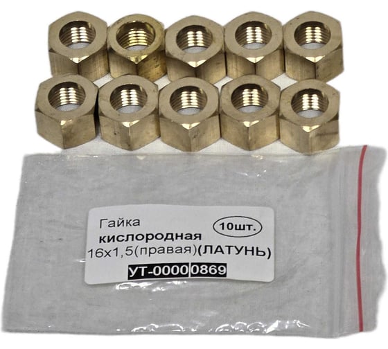 Гайка кислородная LAVA 16х1.5 (правая) (ЛАТУНЬ) упак 10 УТ-00000869