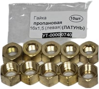 Гайка пропановая LAVA 16х1.5 (левая) (ЛАТУНЬ) УТ-00000740
