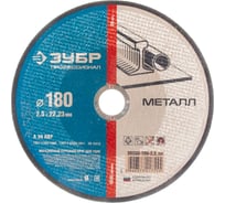 Круг отрезной (180х22.2 мм) по металлу Зубр 36200-180-2.5_z02