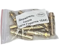 Держатель сопла LAVA (для горелки 15АК) упак 10 УТ000001511