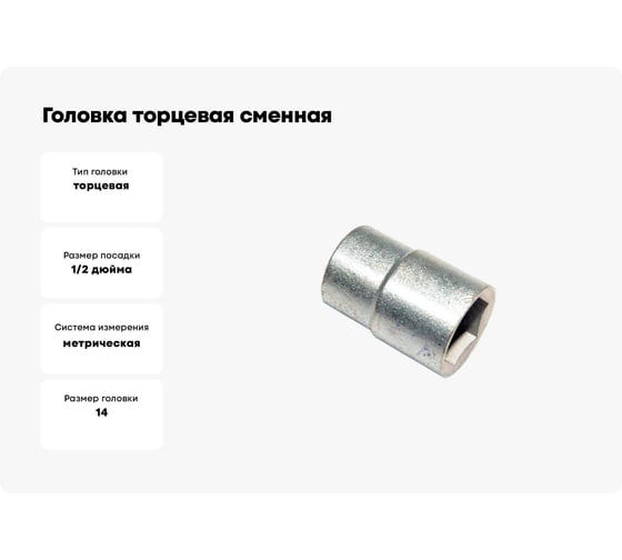 Головка торцевая сменная (14 мм; 12.5 мм-1/2"; сталь 45) CNIC 35436