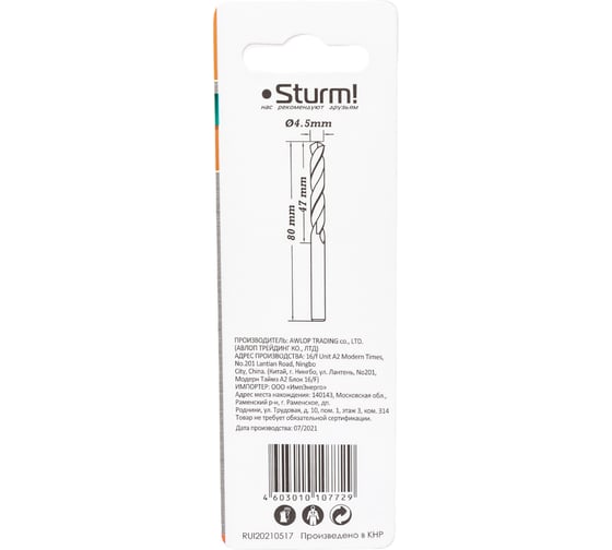 Сверло по металлу (4.5х47х80 мм) Sturm 1055-045-80