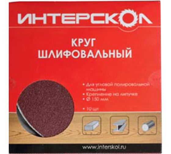 Круг шлифовальный (150 мм; зерно 40; 10 шт.) для УПМ Интерскол 2082715004000 1