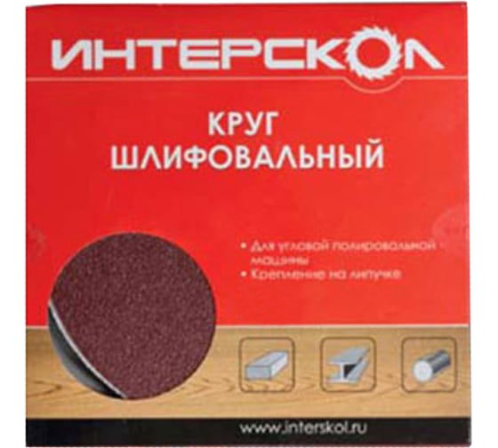 Круг шлифовальный (180 мм; зерно 120; 5 шт.) для УПМ Интерскол 2082718012000 1