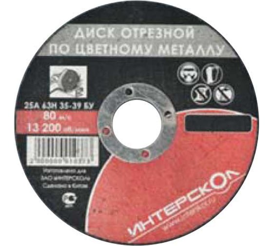 Диск отрезной по цветному металлу (125х22.2 мм) Интерскол 2062912500250 1