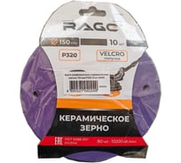 Круги шлифовальные с керамическим зерном RAGE 150 мм P320 10 шт 558084