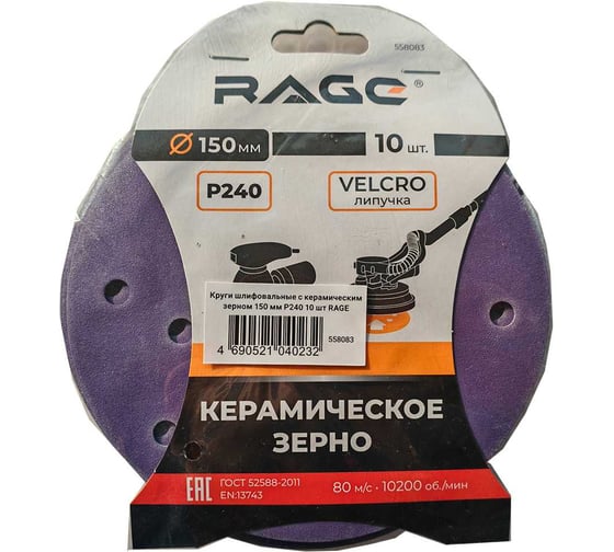 Круги шлифовальные с керамическим зерном RAGE 150 мм P240 10 шт 558083 1