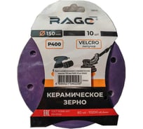 Круги шлифовальные с керамическим зерном RAGE 150 мм P400 10 шт 558085