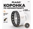 Коронка алмазная RAGE для УШМ по керамограниту CLEAN CUT 68 мм 559626 2