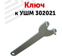 Ключ к УШМ Amperin 125мм 302021 083472